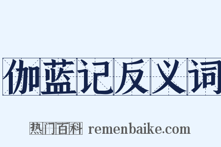 伽蓝记反义词是什么意思的图片
